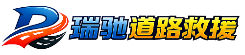 曲阜市瑞驰｜24小时提供拖车救援-附近汽车搭电补胎吊车脱困